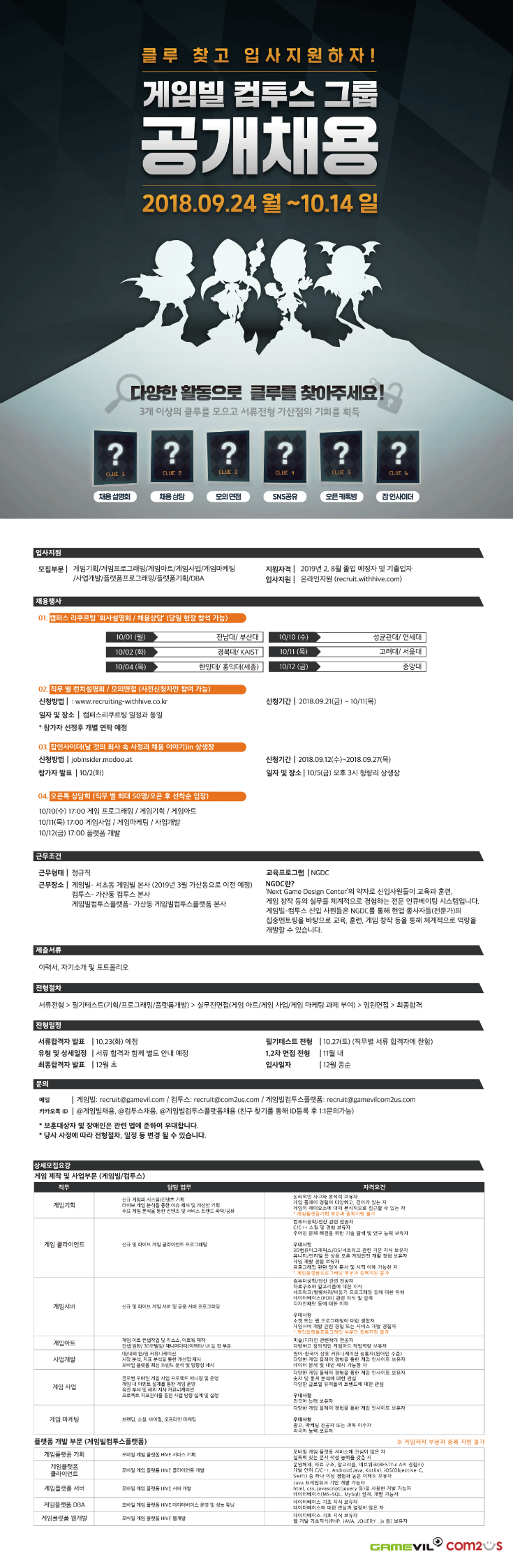 [게임빌컴투스 그룹] 2018 공개채용 웹플라이어.png